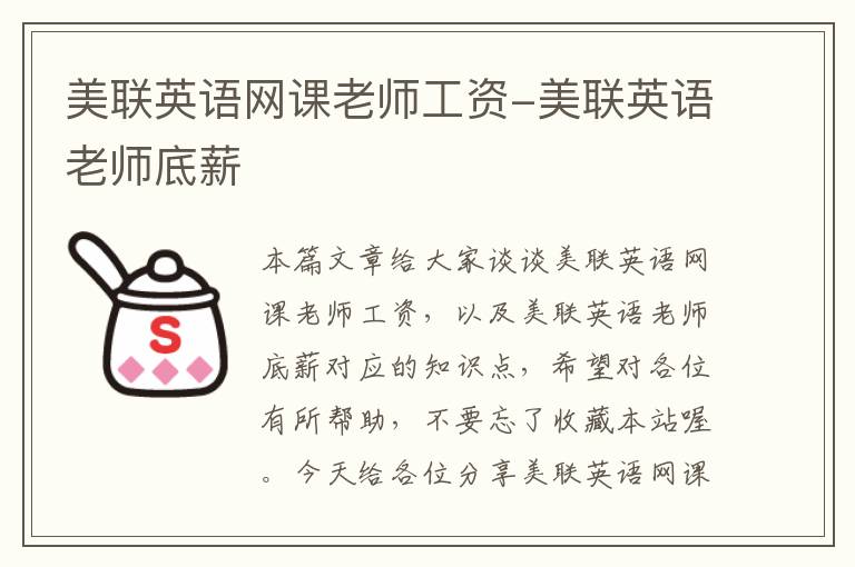 美联英语网课老师工资-美联英语老师底薪