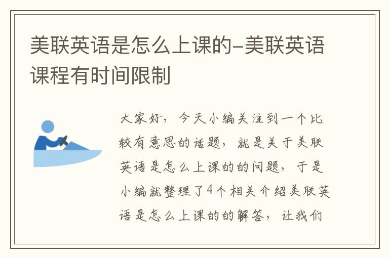 美联英语是怎么上课的-美联英语课程有时间限制