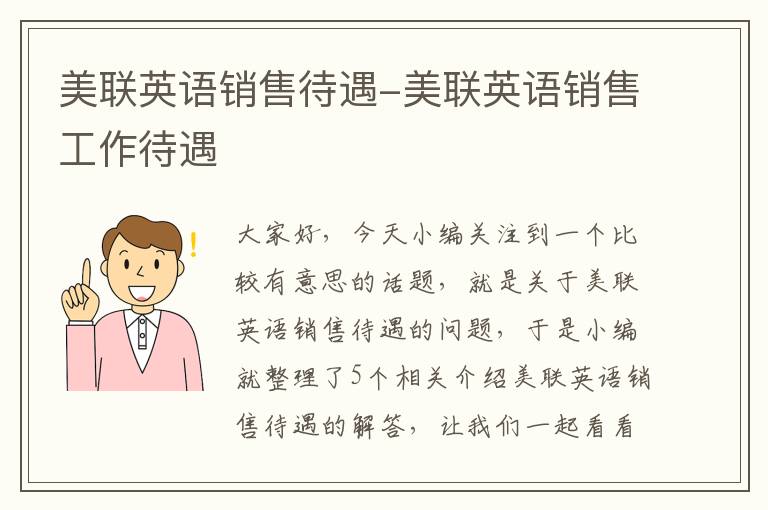美联英语销售待遇-美联英语销售工作待遇