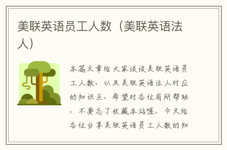美联英语员工人数(美联英语法人)
