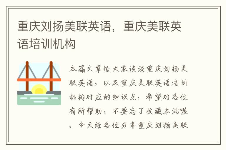 重庆刘扬美联英语，重庆美联英语培训机构