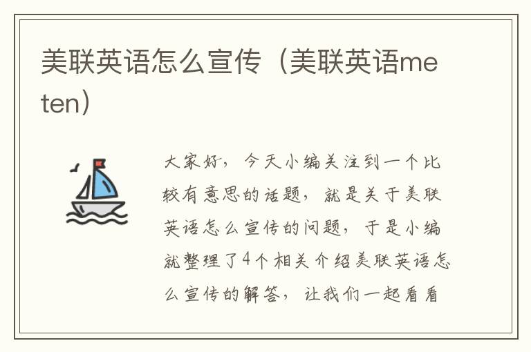 美联英语怎么宣传（美联英语meten）