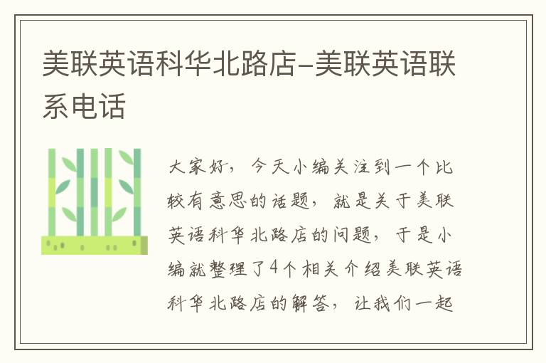 美联英语科华北路店-美联英语联系电话