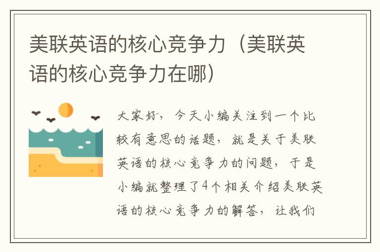美联英语的核心竞争力(美联英语的核心竞争力在哪)