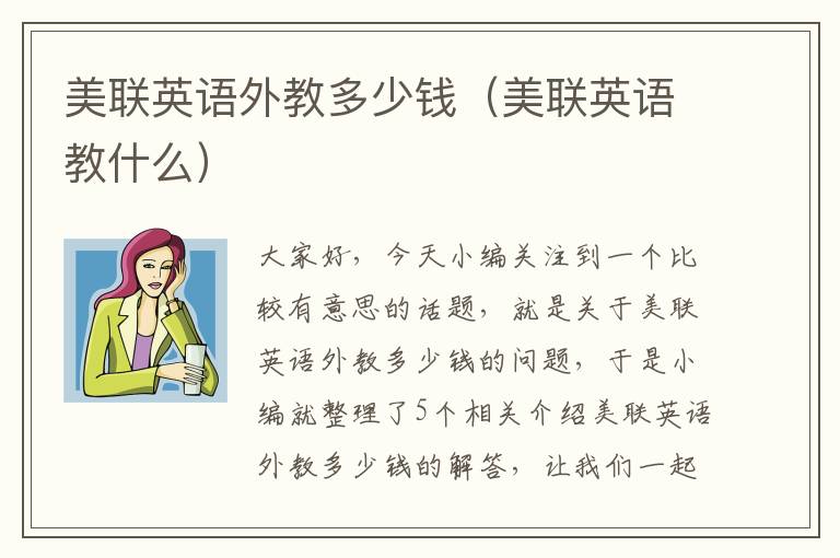 美联英语外教多少钱（美联英语教什么）