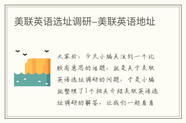 美联英语选址调研-美联英语地址