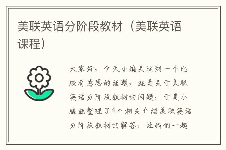 美联英语分阶段教材（美联英语课程）