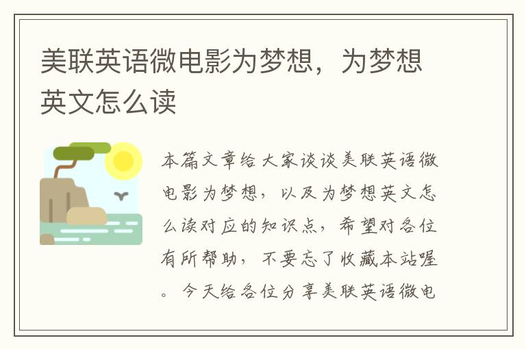 美联英语微电影为梦想，为梦想英文怎么读