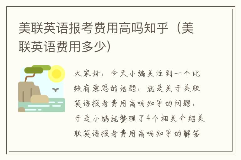 美联英语报考费用高吗知乎(美联英语费用多少)