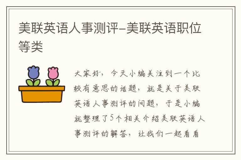美联英语人事测评-美联英语职位等类