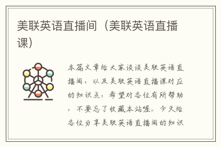 美联英语直播间(美联英语直播课)