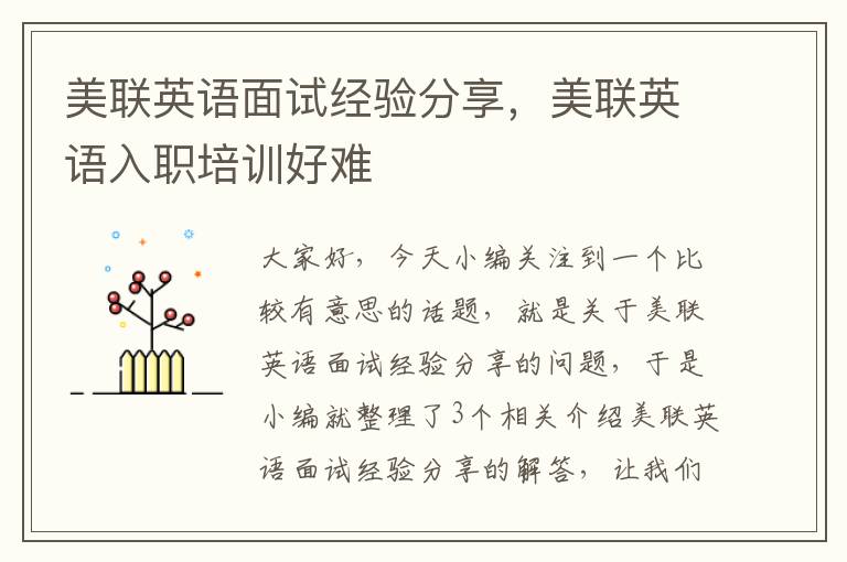 美联英语面试经验分享,美联英语入职培训好难