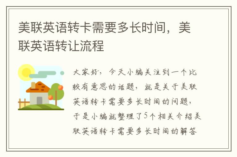 美联英语转卡需要多长时间，美联英语转让流程