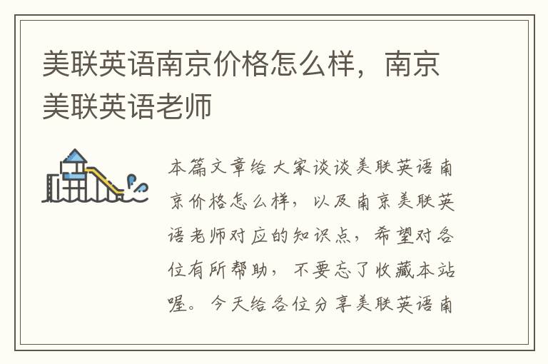 美联英语南京价格怎么样，南京美联英语老师