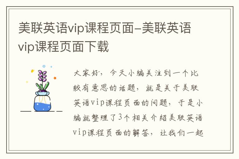 美联英语vip课程页面-美联英语vip课程页面下载