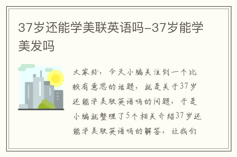 37岁还能学美联英语吗-37岁能学美发吗