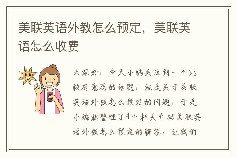 美联英语外教怎么预定，美联英语怎么收费