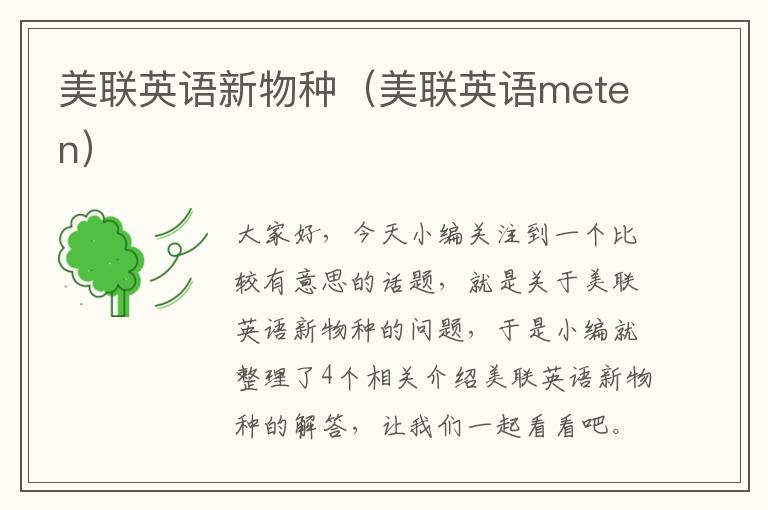 美联英语新物种(美联英语meten)