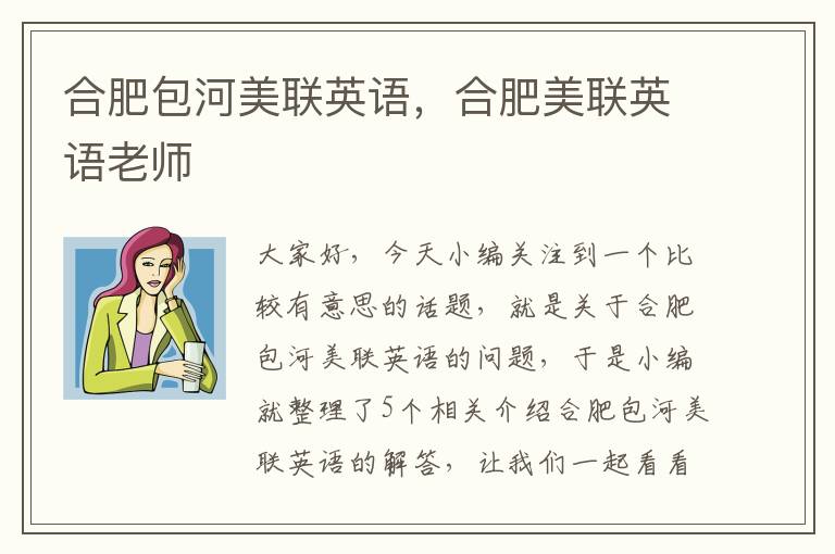 合肥包河美联英语,合肥美联英语老师