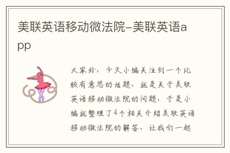 美联英语移动微法院-美联英语app