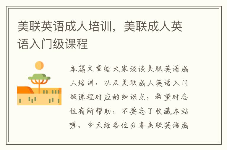 美联英语成人培训，美联成人英语入门级课程