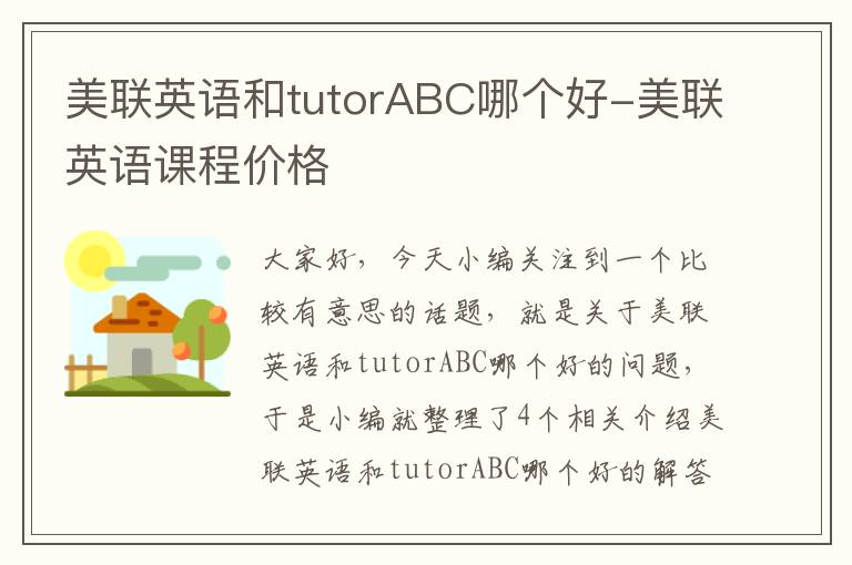 美联英语和tutorABC哪个好-美联英语课程价格