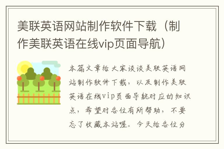 美联英语网站制作软件下载(制作美联英语在线vip页面导航)