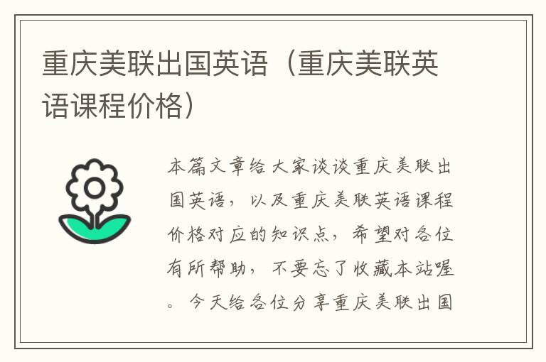 重庆美联出国英语(重庆美联英语课程价格)