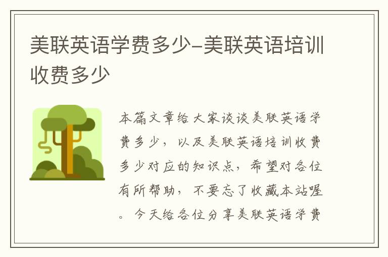 美联英语学费多少-美联英语培训收费多少