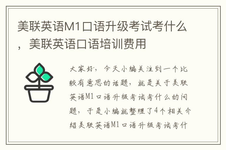 美联英语M1口语升级考试考什么,美联英语口语培训费用