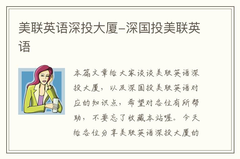 美联英语深投大厦-深国投美联英语