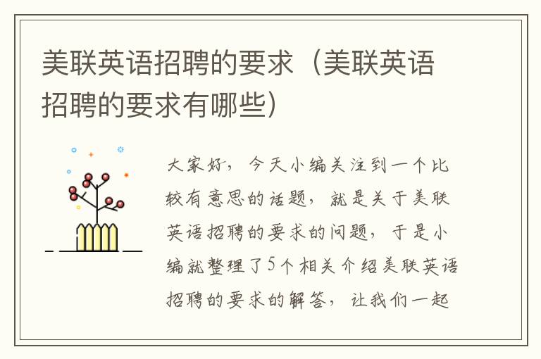美联英语招聘的要求（美联英语招聘的要求有哪些）