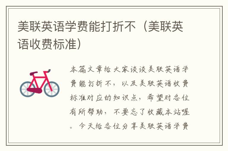 美联英语学费能打折不（美联英语收费标准）