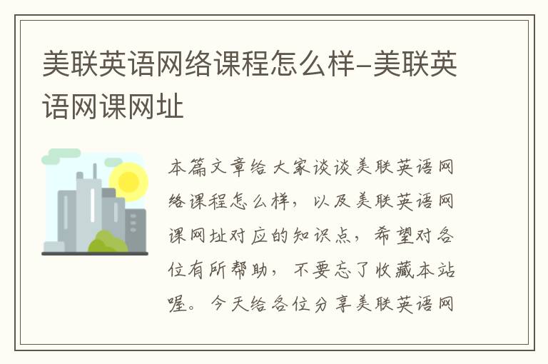 美联英语网络课程怎么样-美联英语网课网址