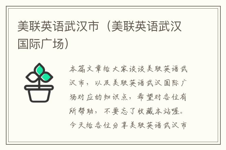 美联英语武汉市(美联英语武汉国际广场)