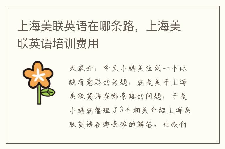 上海美联英语在哪条路,上海美联英语培训费用