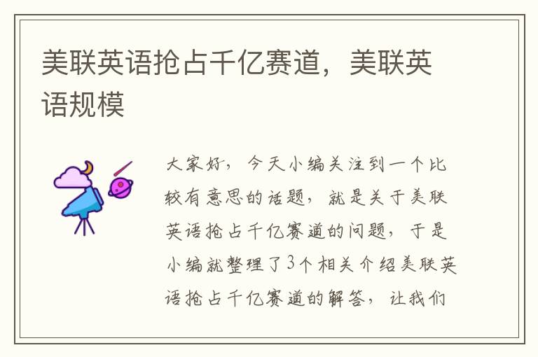 美联英语抢占千亿赛道，美联英语规模