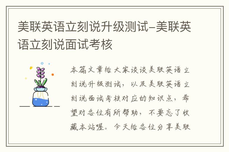 美联英语立刻说升级测试-美联英语立刻说面试考核
