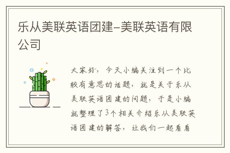 乐从美联英语团建-美联英语有限公司