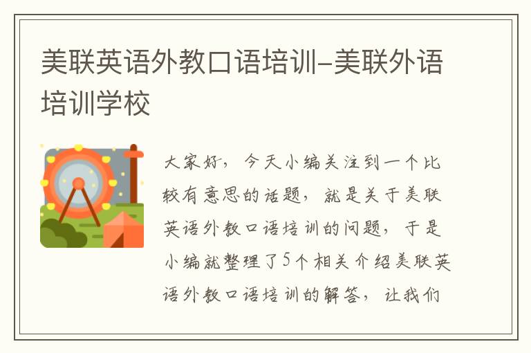 美联英语外教口语培训-美联外语培训学校