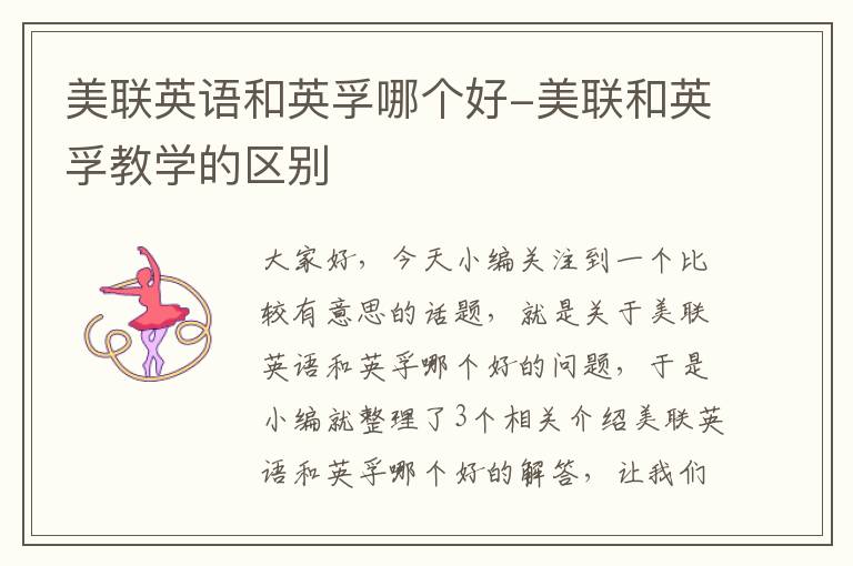 美联英语和英孚哪个好-美联和英孚教学的区别