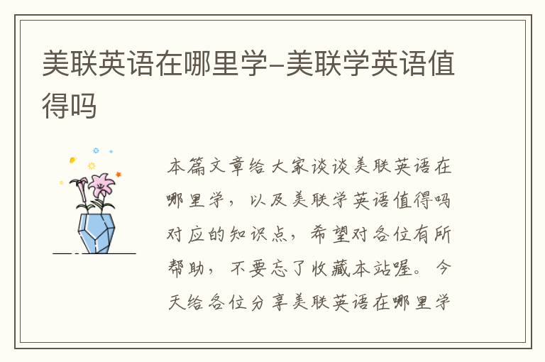 美联英语在哪里学-美联学英语值得吗
