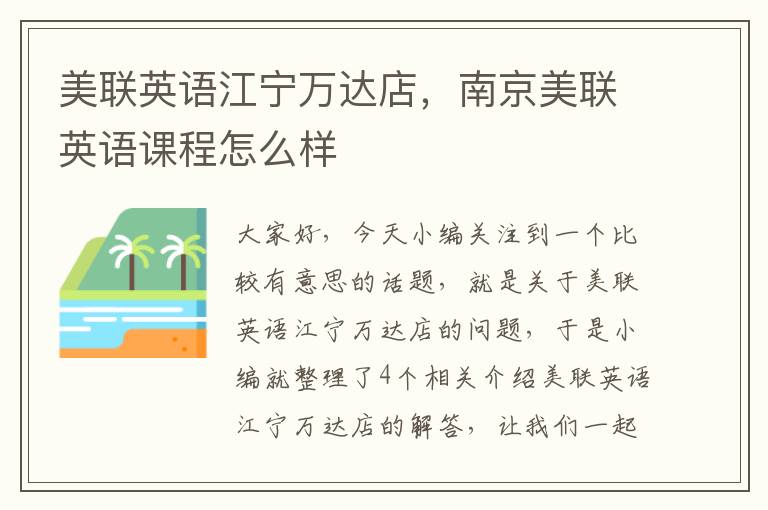 美联英语江宁万达店,南京美联英语课程怎么样