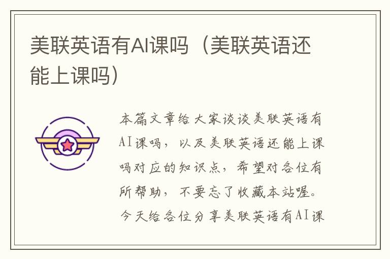 美联英语有AI课吗(美联英语还能上课吗)
