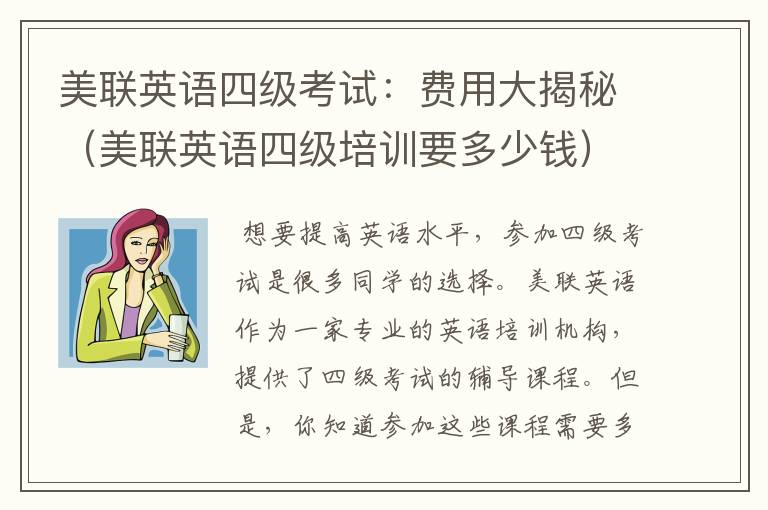 美联英语四级考试：费用大揭秘（美联英语四级培训要多少钱）