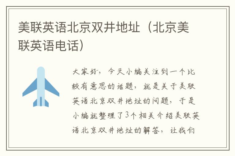 美联英语北京双井地址（北京美联英语电话）