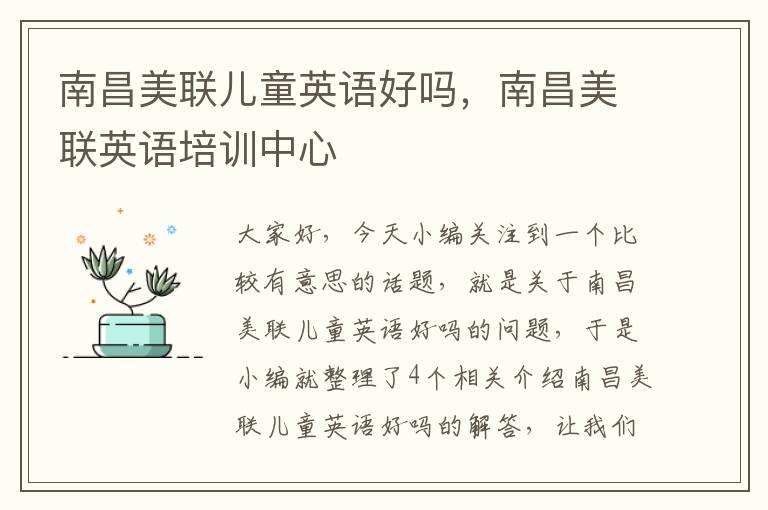南昌美联儿童英语好吗，南昌美联英语培训中心