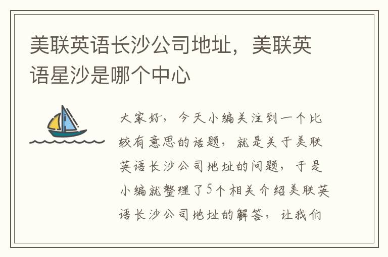 美联英语长沙公司地址,美联英语星沙是哪个中心