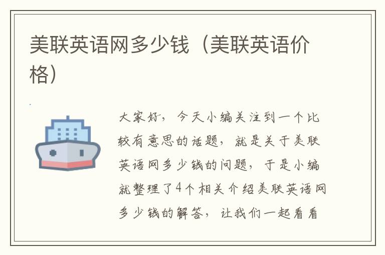 美联英语网多少钱(美联英语价格)