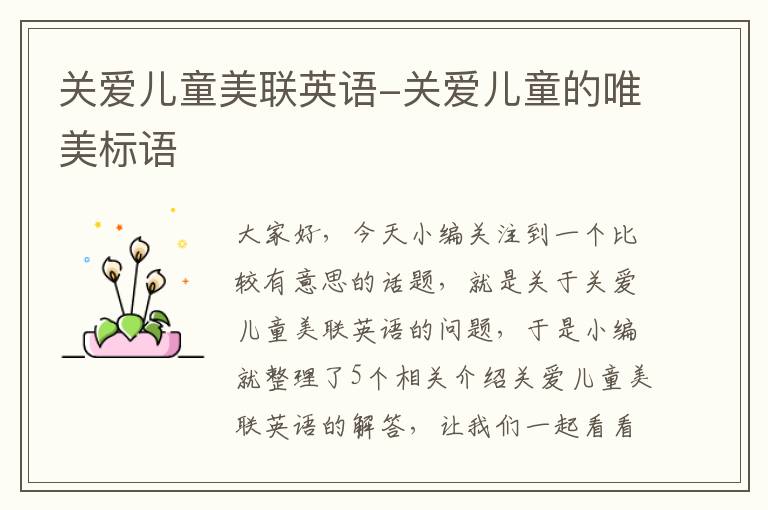关爱儿童美联英语-关爱儿童的唯美标语